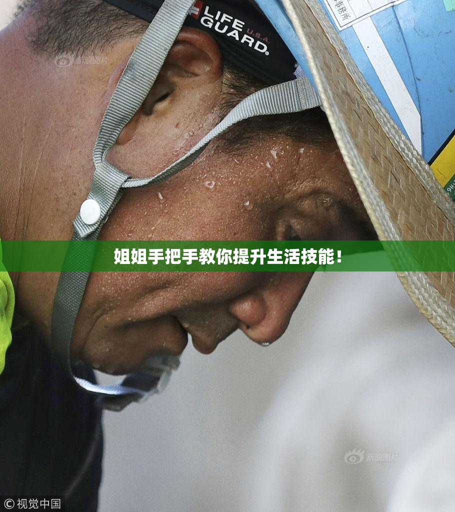 姐姐手把手教你提升生活技能！