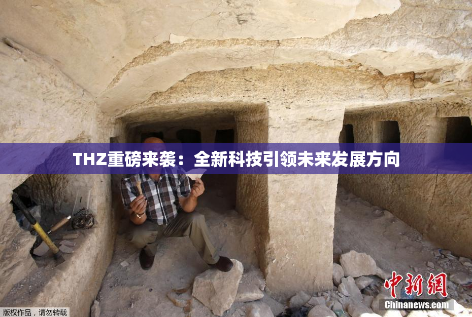 THZ重磅来袭：全新科技引领未来发展方向