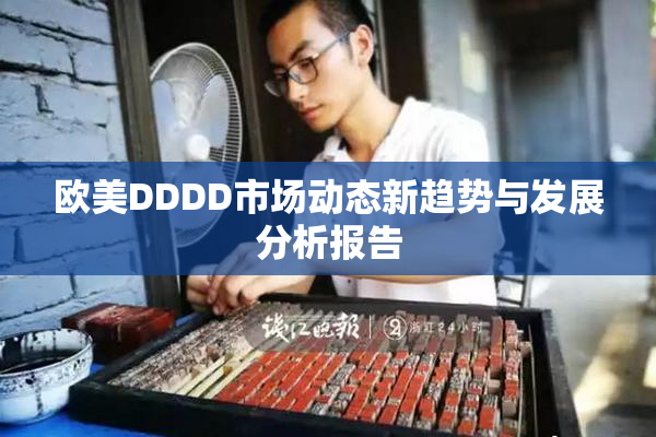 欧美DDDD市场动态新趋势与发展分析报告