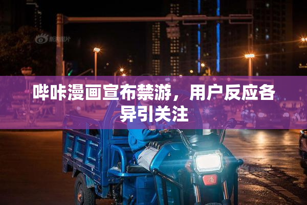 哔咔漫画宣布禁游，用户反应各异引关注
