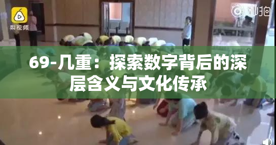 69-几重：探索数字背后的深层含义与文化传承
