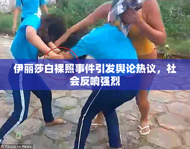 伊丽莎白裸照事件引发舆论热议，社会反响强烈