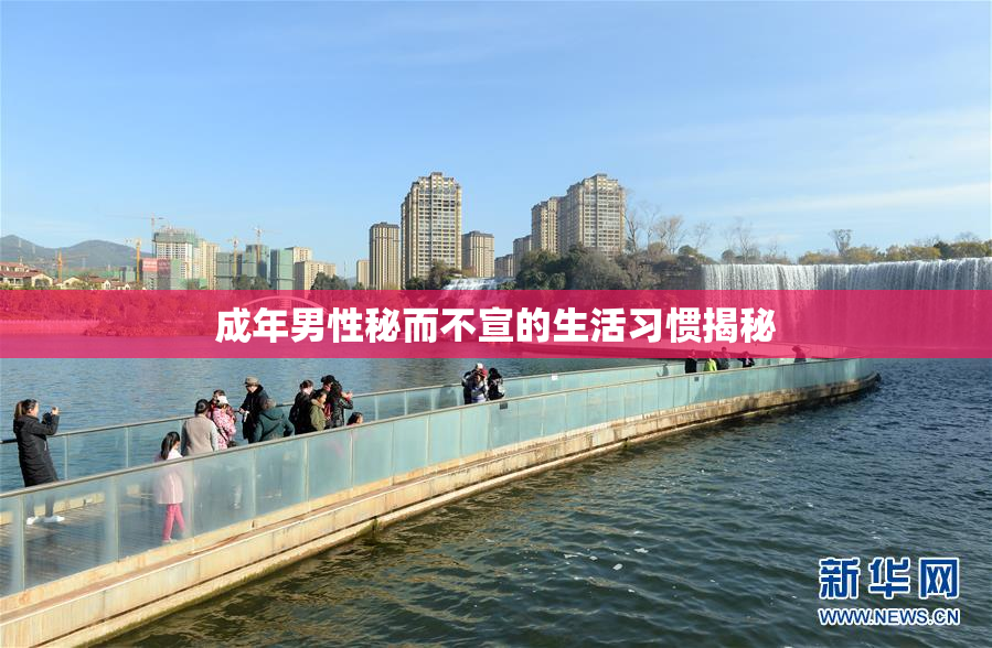 成年男性秘而不宣的生活习惯揭秘
