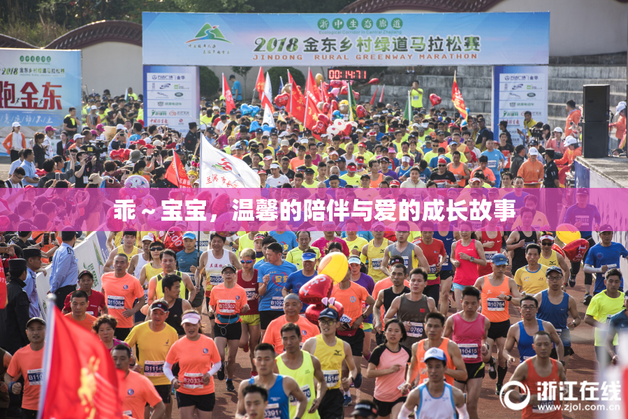 乖～宝宝，温馨的陪伴与爱的成长故事