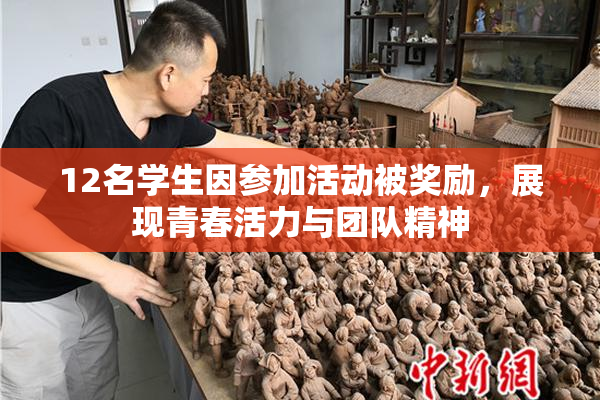 12名学生因参加活动被奖励，展现青春活力与团队精神