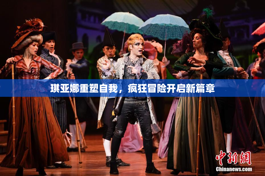 琪亚娜重塑自我，疯狂冒险开启新篇章