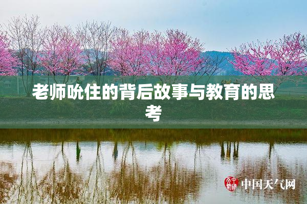 老师吮住的背后故事与教育的思考