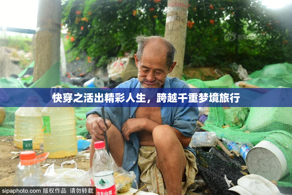 快穿之活出精彩人生，跨越千重梦境旅行