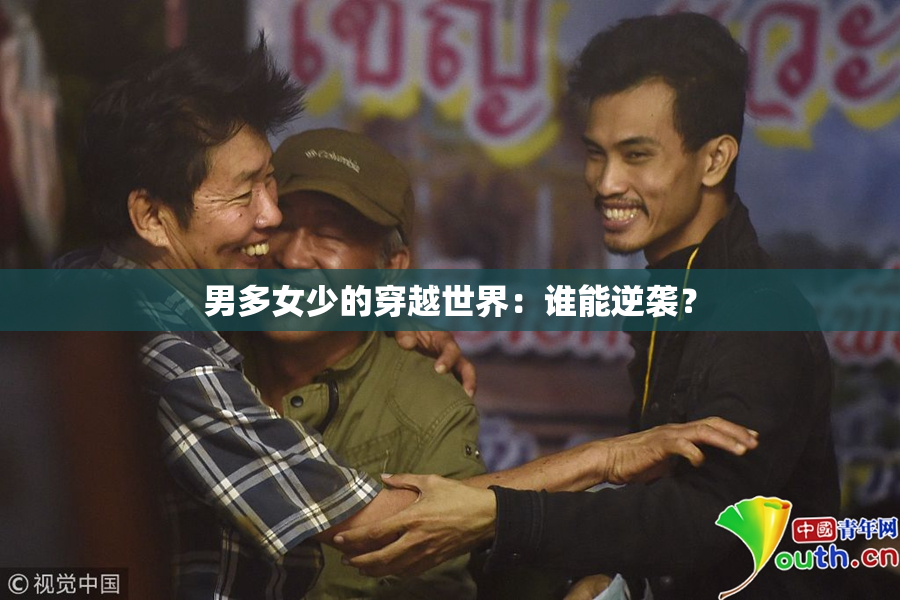 男多女少的穿越世界：谁能逆袭？