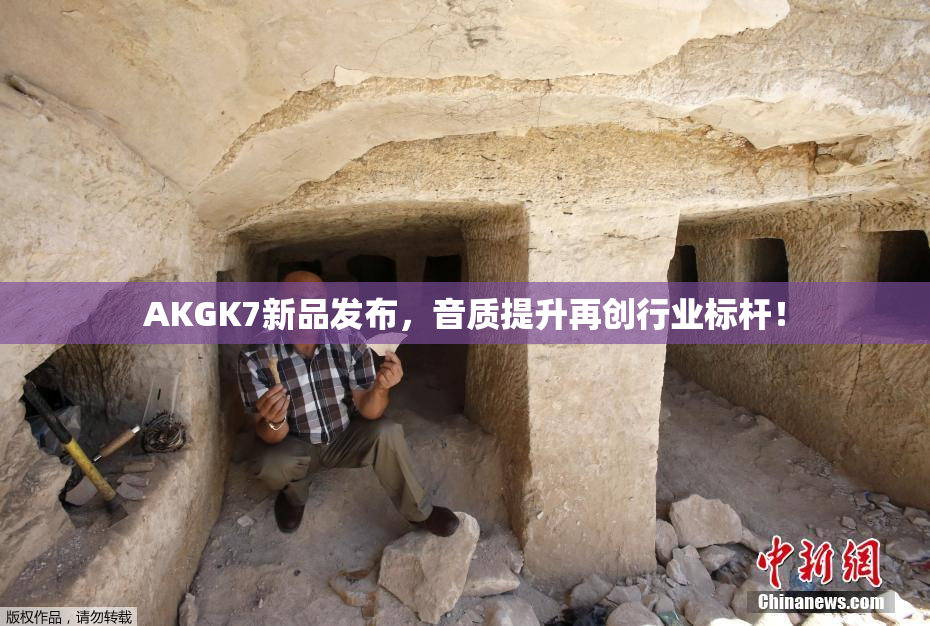AKGK7新品发布，音质提升再创行业标杆！
