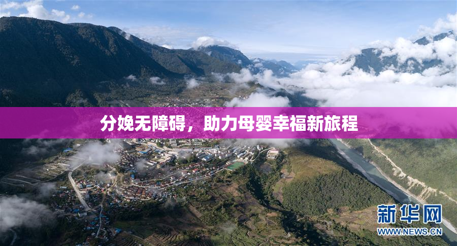 分娩无障碍，助力母婴幸福新旅程