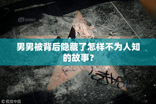 男男被背后隐藏了怎样不为人知的故事？