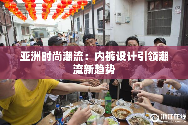 亚洲时尚潮流：内裤设计引领潮流新趋势