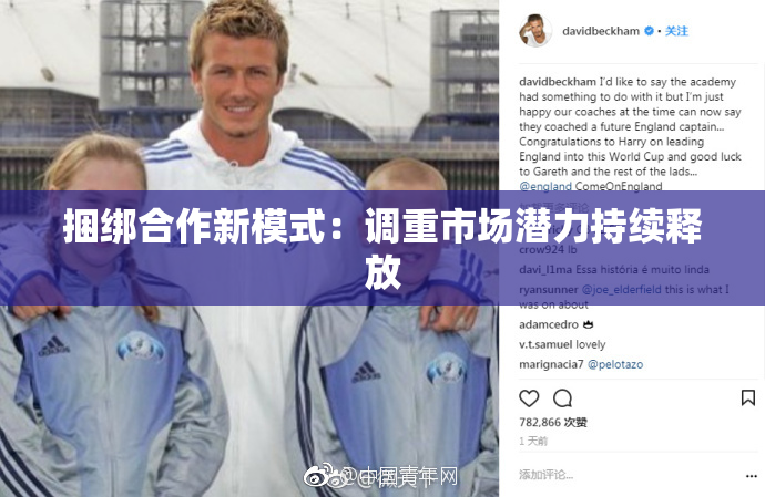 捆绑合作新模式：调重市场潜力持续释放