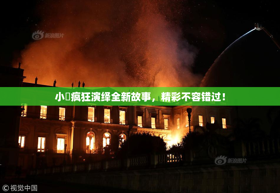 小泬疯狂演绎全新故事，精彩不容错过！