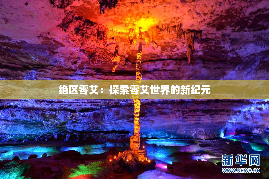 绝区零艾：探索零艾世界的新纪元