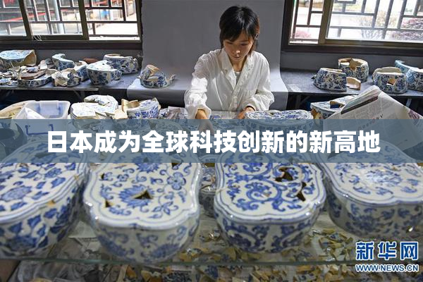 日本成为全球科技创新的新高地