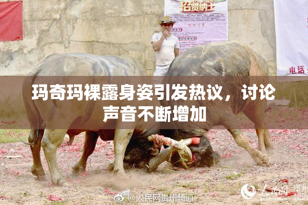 玛奇玛裸露身姿引发热议，讨论声音不断增加
