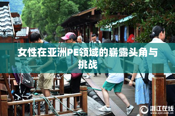 女性在亚洲PE领域的崭露头角与挑战