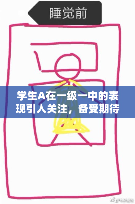 学生A在一级一中的表现引人关注，备受期待