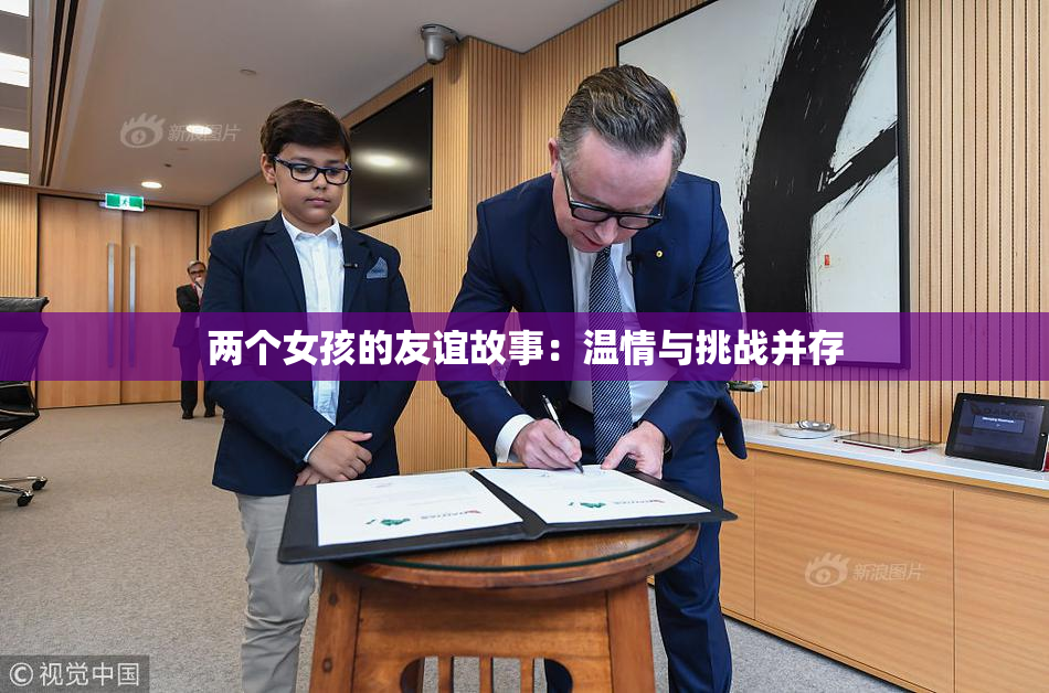 两个女孩的友谊故事：温情与挑战并存
