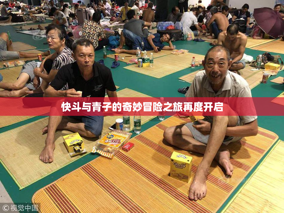 快斗与青子的奇妙冒险之旅再度开启