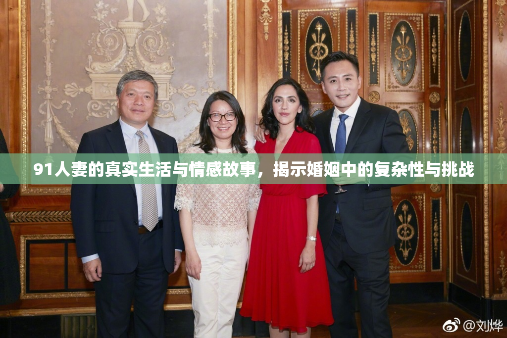 91人妻的真实生活与情感故事，揭示婚姻中的复杂性与挑战