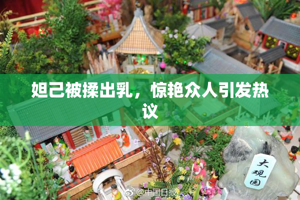 妲己被揉出乳，惊艳众人引发热议