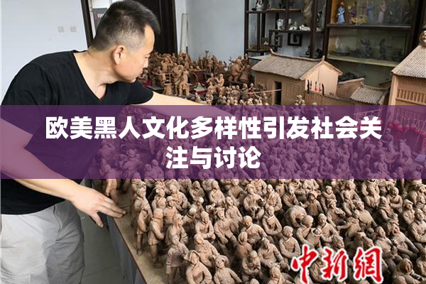 欧美黑人文化多样性引发社会关注与讨论
