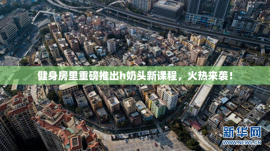健身房里重磅推出h奶头新课程，火热来袭！