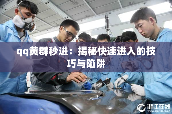 qq黄群秒进：揭秘快速进入的技巧与陷阱