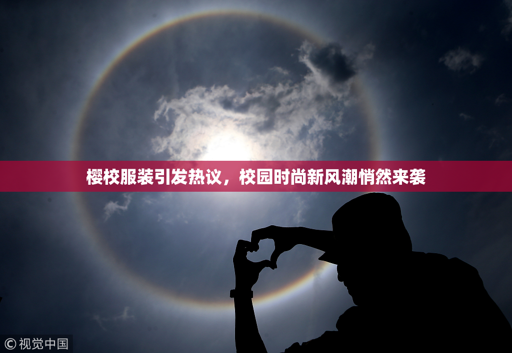 樱校服装引发热议，校园时尚新风潮悄然来袭