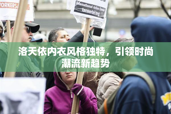 洛天依内衣风格独特，引领时尚潮流新趋势