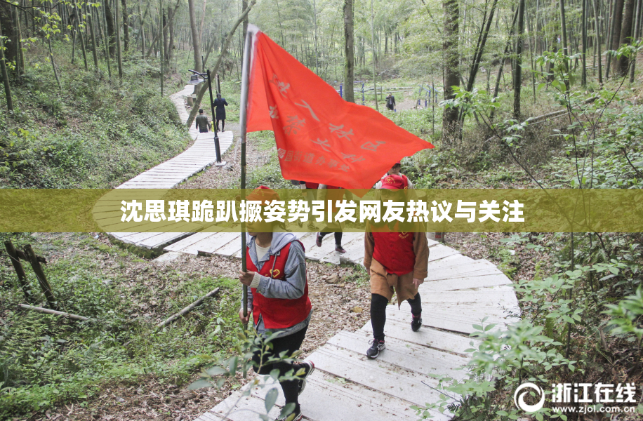 沈思琪跪趴撅姿势引发网友热议与关注