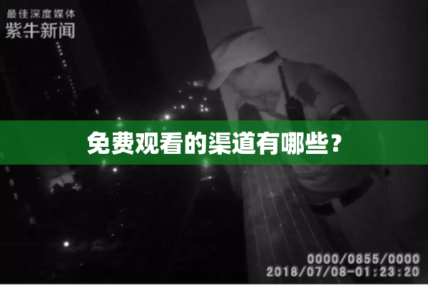免费观看的渠道有哪些？