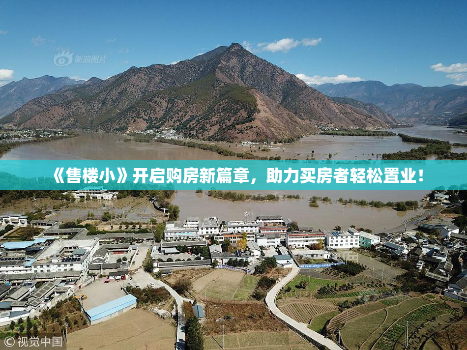 《售楼小》开启购房新篇章，助力买房者轻松置业！