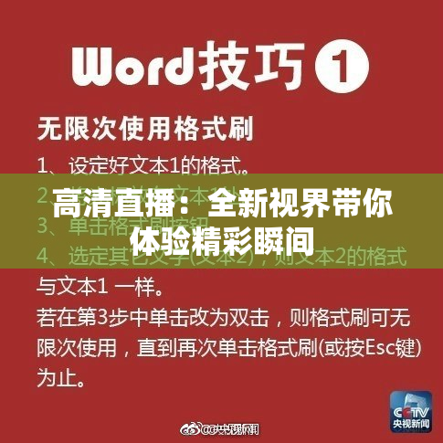 高清直播：全新视界带你体验精彩瞬间