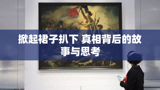 掀起裙子扒下 真相背后的故事与思考