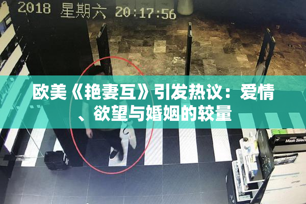 欧美《艳妻互》引发热议：爱情、欲望与婚姻的较量