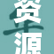 资源天堂：探秘丰富自然资源的魅力与价值