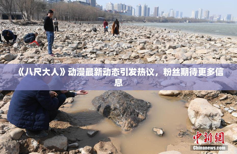 《八尺大人》动漫最新动态引发热议，粉丝期待更多信息
