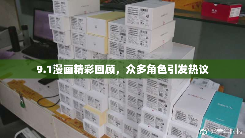 9.1漫画精彩回顾，众多角色引发热议