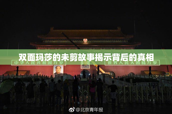 双面玛莎的未剪故事揭示背后的真相