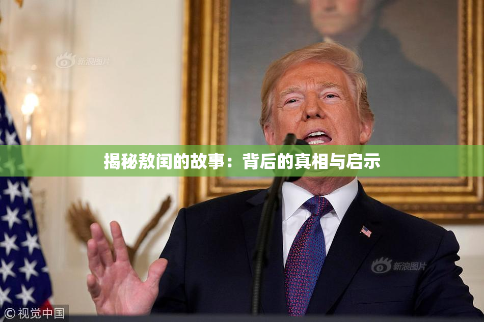 揭秘敖闰的故事：背后的真相与启示