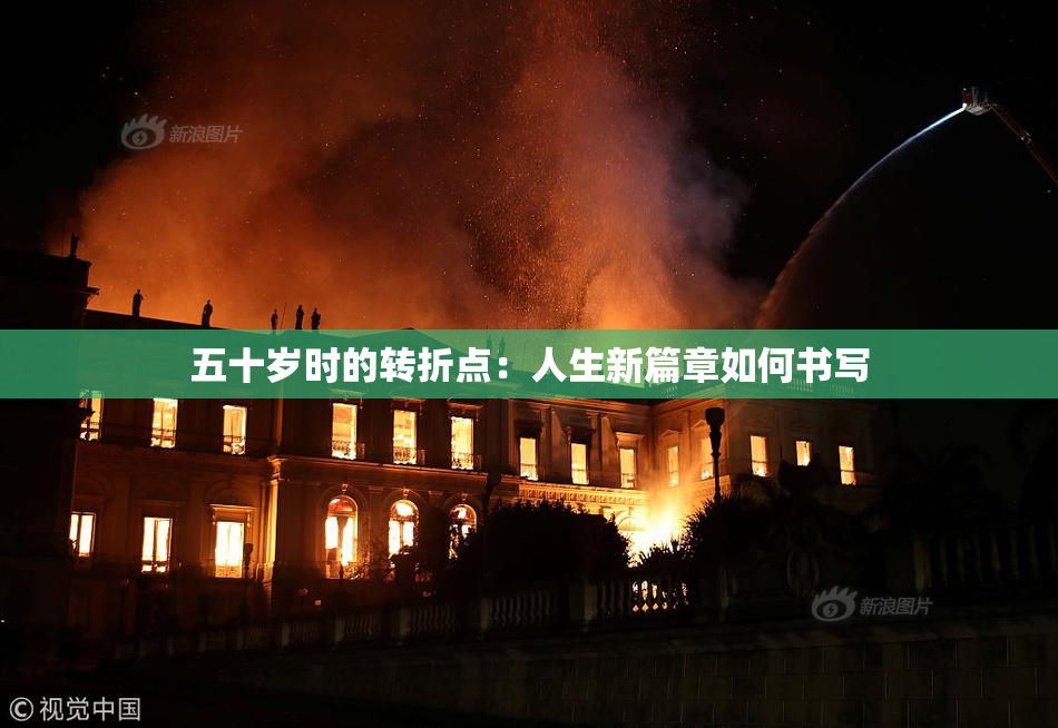 五十岁时的转折点：人生新篇章如何书写