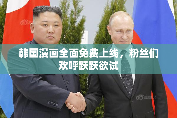 韩国漫画全面免费上线，粉丝们欢呼跃跃欲试