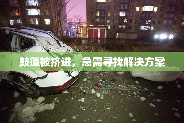 鼓蓬被挤进，急需寻找解决方案