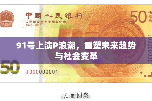 91号上演P浪潮，重塑未来趋势与社会变革