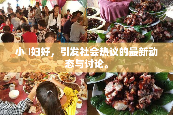 小婬妇好，引发社会热议的最新动态与讨论。