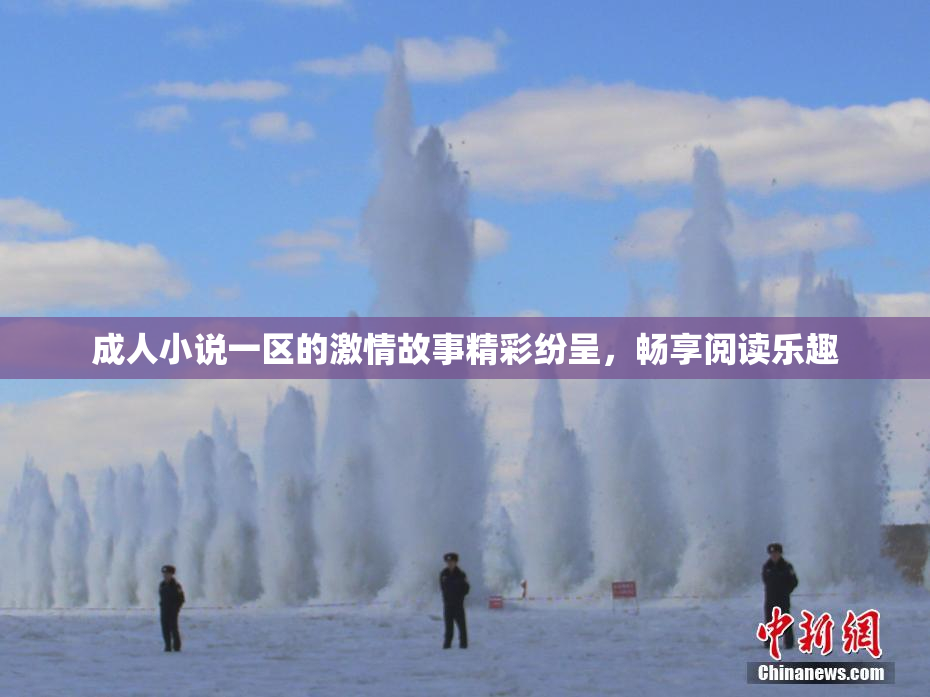 成人小说一区的激情故事精彩纷呈，畅享阅读乐趣